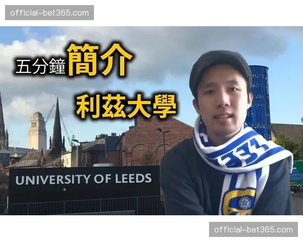 利兹大学与利兹联合作开设运动科学课程,模块涵盖防守战术与运动损伤预防 利兹大学与利兹联合作开设运动科学课程,模块涵盖防守战术与运动损伤预防