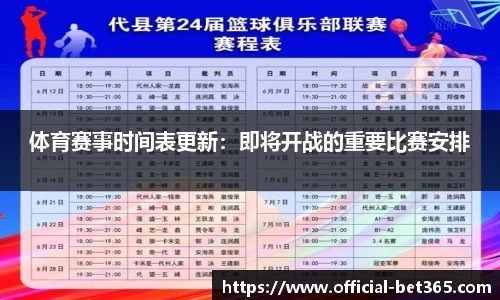 体育赛事时间表更新：即将开战的重要比赛安排