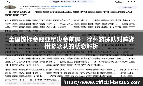 全国锦标赛冠亚军决赛前瞻：徐州游泳队对阵湖州游泳队的状态解析