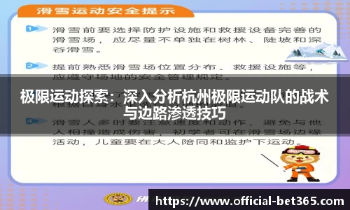 极限运动探索：深入分析杭州极限运动队的战术与边路渗透技巧