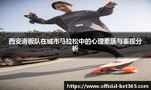 西安滑板队在城市马拉松中的心理素质与表现分析