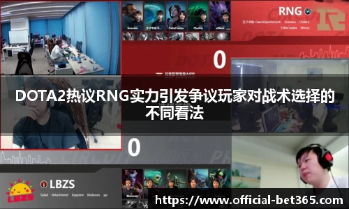DOTA2热议RNG实力引发争议玩家对战术选择的不同看法