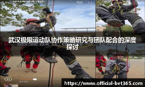 武汉极限运动队协作策略研究与团队配合的深度探讨