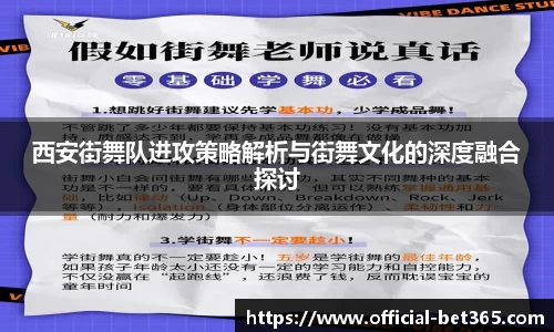 西安街舞队进攻策略解析与街舞文化的深度融合探讨