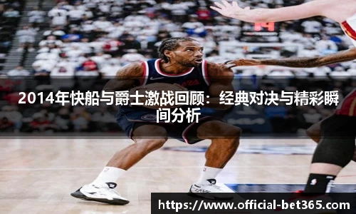 2014年快船与爵士激战回顾：经典对决与精彩瞬间分析