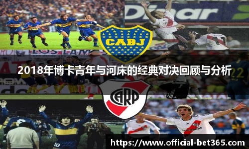 2018年博卡青年与河床的经典对决回顾与分析
