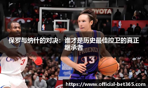 保罗与纳什的对决：谁才是历史最佳控卫的真正继承者