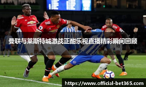 曼联与莱斯特城激战正酣乐视直播精彩瞬间回顾