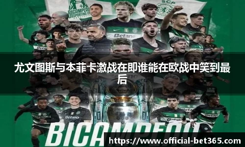 尤文图斯与本菲卡激战在即谁能在欧战中笑到最后